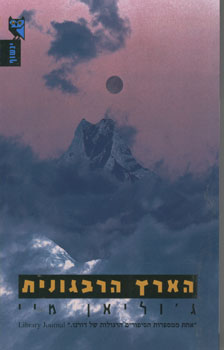 הארץ הרבגונית