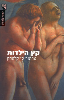 קץ הילדות