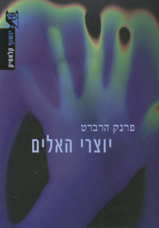 יוצרי האלים