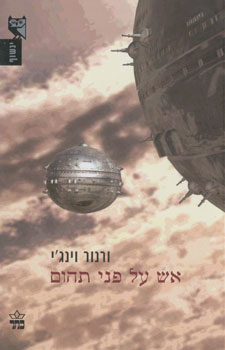 אש על פני תהום