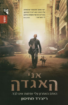 אני האגדה