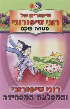 רוני סיפורוני והמפלצת המפחידה