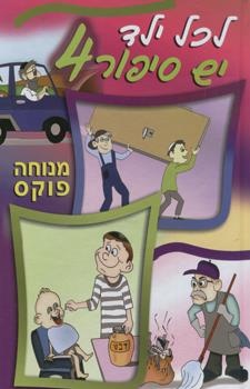 לכל ילד יש סיפור 4