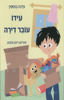 עידו עובר דירה