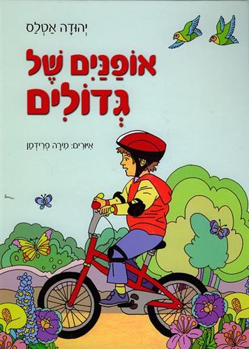 אופניים של גדולים