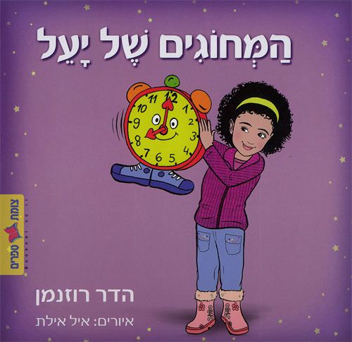 המחוגים של יעל