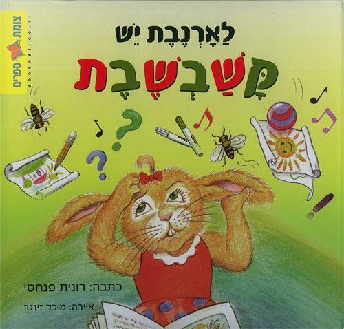 לארנבת יש קשבשבת