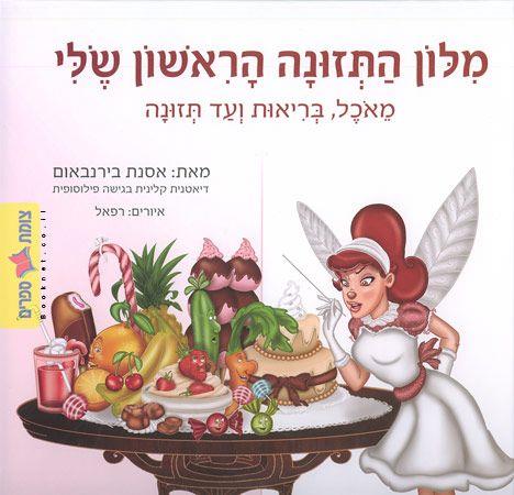 מילון התזונה הראשון שלי