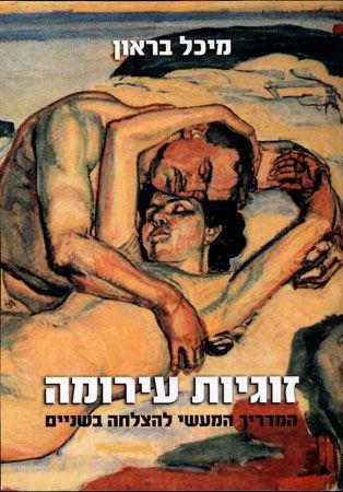 זוגיות עירומה