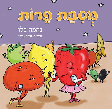 מסיבת פירות