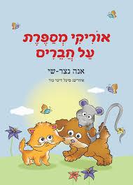 אוריקי מספרת על חברים