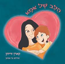 הלב של אמא