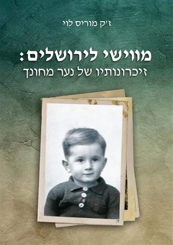 מווישי לירושלים