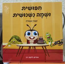 חפושית ושמה נשנושית