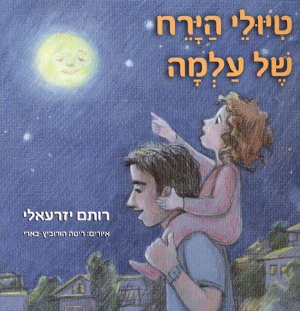 טיולי הירח של עלמה