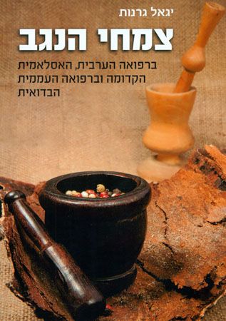 צמחי הנגב
