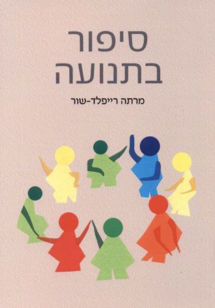 סיפור בתנועה