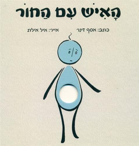 האיש עם החור
