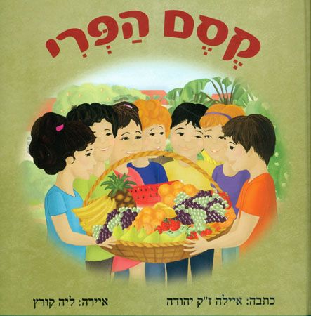 קסם הפרי