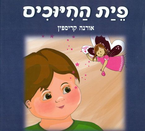 פיית החיוכים