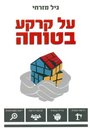 על קרקע בטוחה