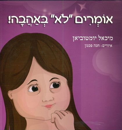 אומרים לא באהבה