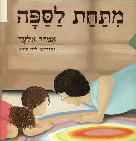 מתחת לספה