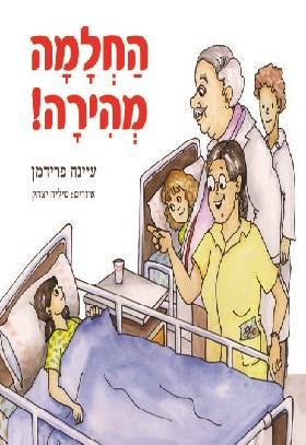 החלמה מהירה