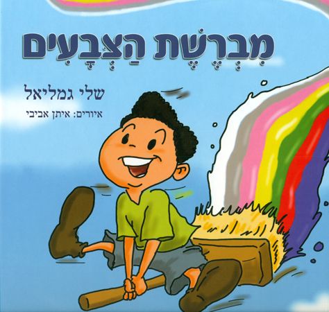 מברשת הצבעים
