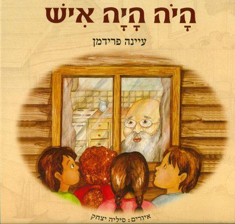 היה היה איש