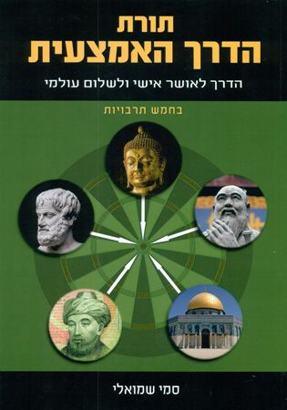 תורת הדרך האמצעית