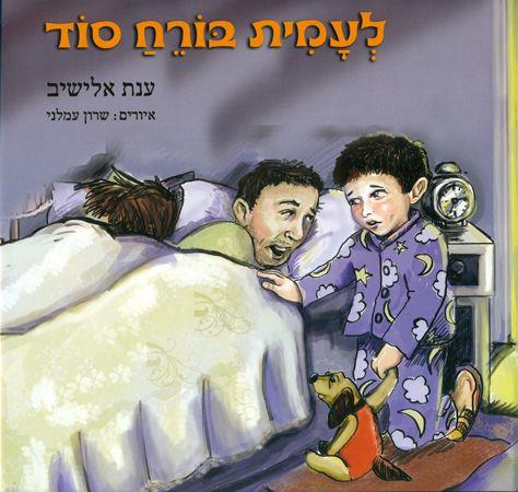 לעמית ברח סוד