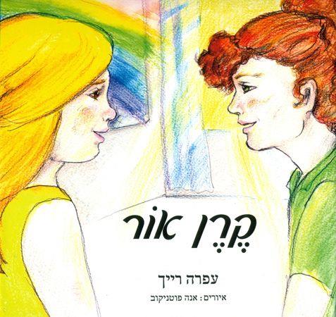 קרן אור