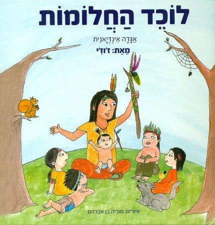 לוכד החלומות