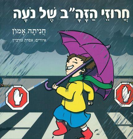 חרוזי הזהב של נעה