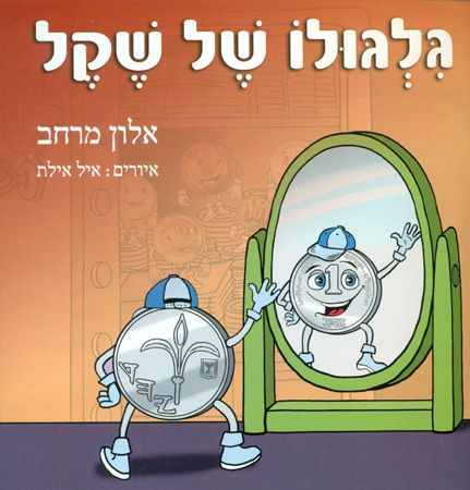 גלגולו של שקל