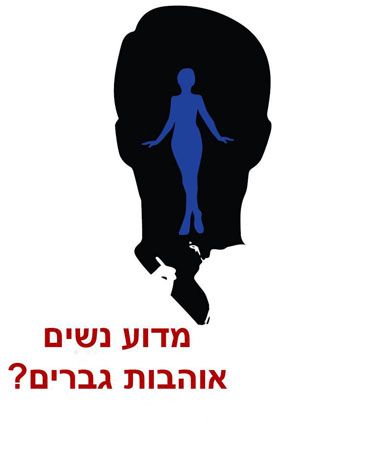 מדוע נשים אוהבות גברים
