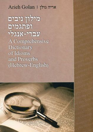 מילון ניבים ופתגמים עברי אנגלי