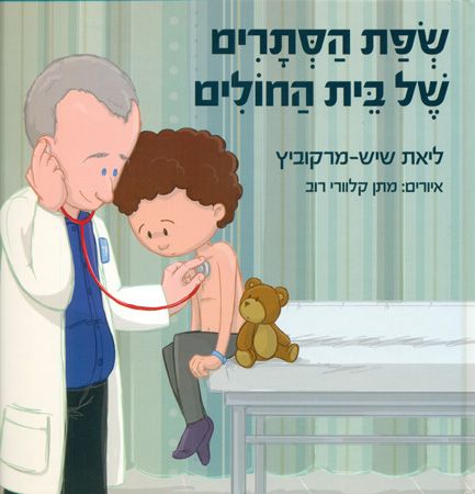 שפת הסתרים של בית החולים