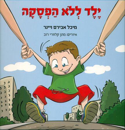 ילד ללא הפסקה