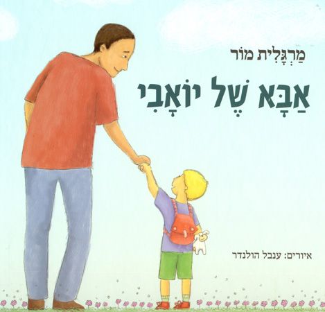 אבא של יואבי