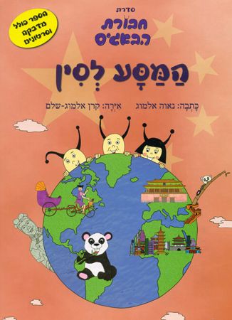 המסע לסין