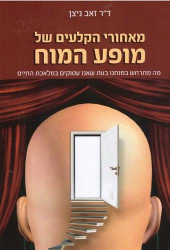 מאחורי הקלעים של מופע המוח