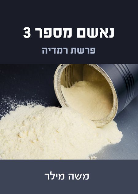 נאשם מספר 3 פרשת רמדיה