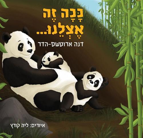 ככה זה אצלנו