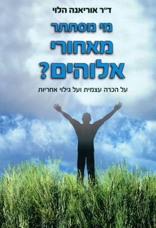מי מסתתר מאחורי אלוהים