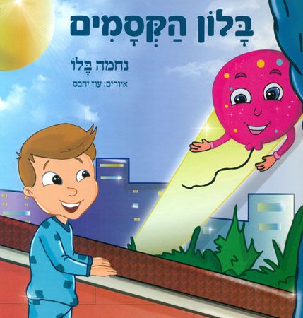 בלון הקסמים
