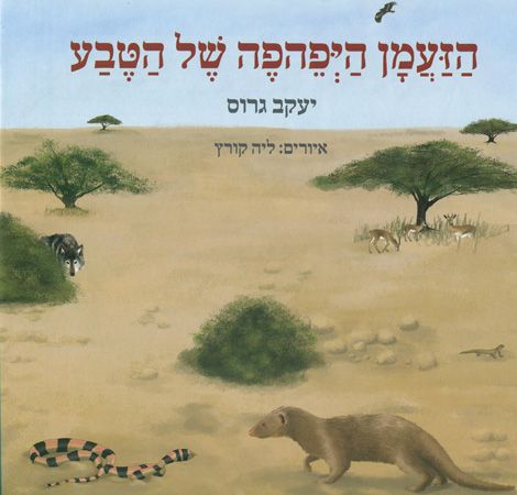 הזעמן היפהפה של הטבע