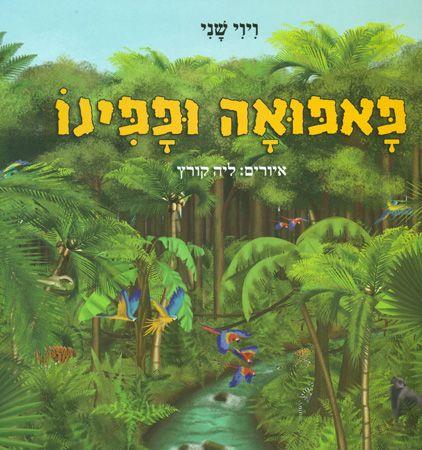 פאפואה ופפינו