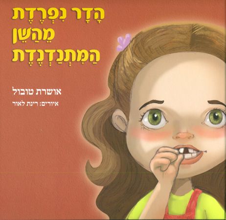 הדר נפרדת מהשן המתנדנדת
